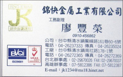 錦快金屬 廖豐榮-歡迎跟我交換名片